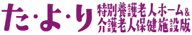 た・よ・り – 特別養護老人ホーム＆介護老人保健施設版