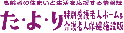 た・よ・り – 特別養護老人ホーム＆介護老人保健施設版